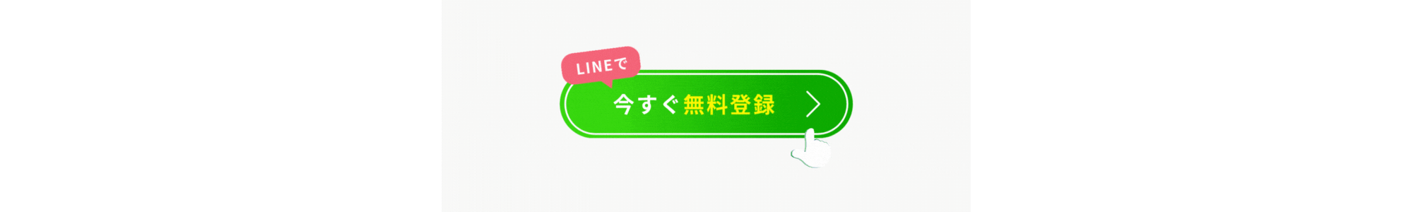 LINEで今すぐ無料登録